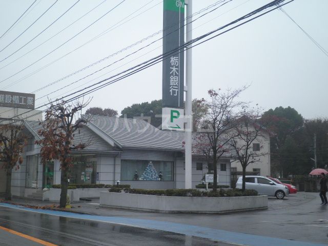 銀行　栃木銀行 南宇都宮出張所(本店営業部)（銀行）まで605m