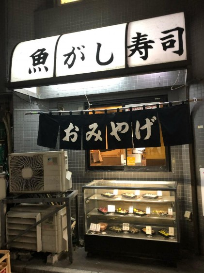 飲食店　魚がし寿司板橋店（飲食店）まで406m