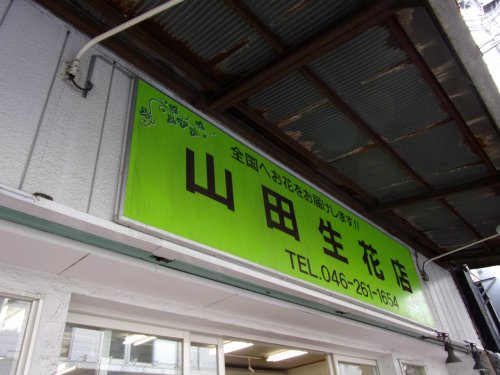 その他　山田生花店（その他）まで756m