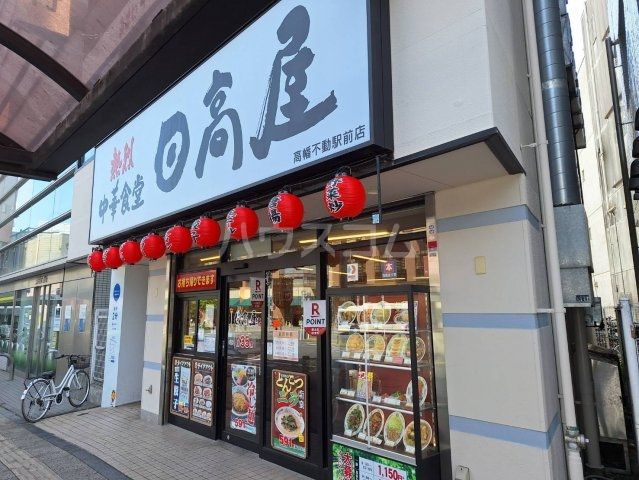 飲食店　日高屋 高幡不動駅前店（飲食店）まで752m