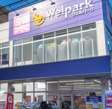 ドラックストア　ウェルパーク東日暮里一丁目店（ドラッグストア）まで386m