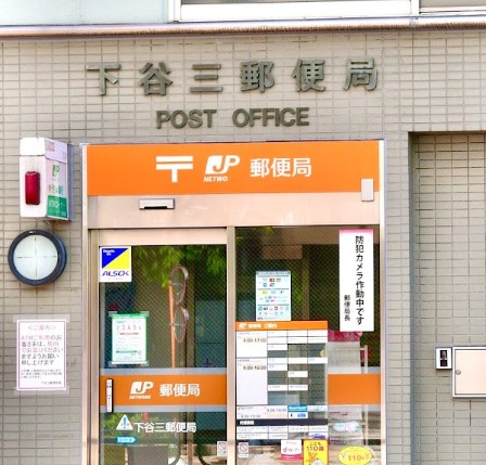 郵便局　下谷三郵便局（郵便局）まで408m