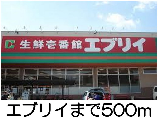 スーパー　エブリィ（スーパー）まで500m