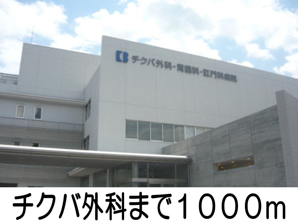 病院　チクバ外科（病院）まで1000m