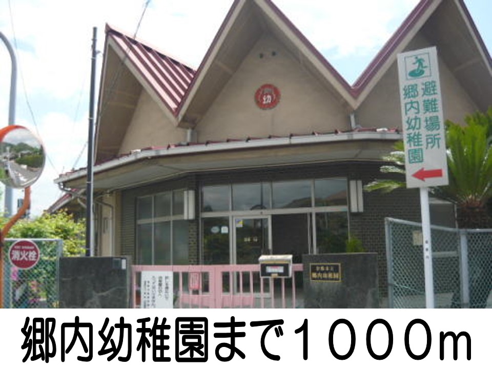 幼稚園・保育園　郷内幼稚園（幼稚園・保育園）まで1000m
