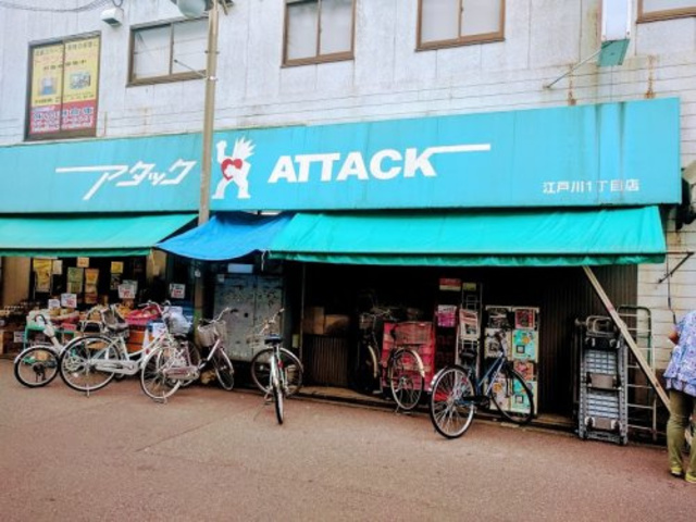 スーパー　アタック江戸川1丁目店（スーパー）まで729m