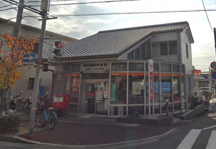郵便局　伊丹野間郵便局（郵便局）まで472m