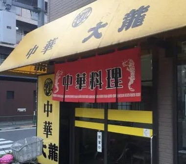 飲食店　中華大龍（飲食店）まで614m