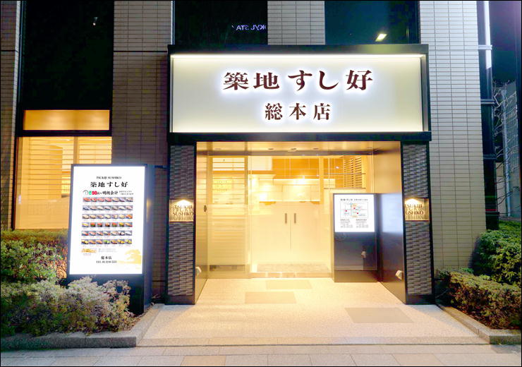 飲食店　築地すし好 総本店（飲食店）まで918m