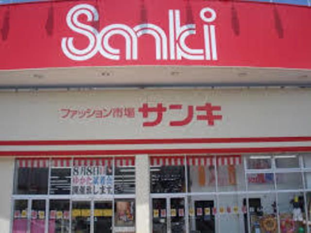 ショッピングセンター　サンキ（ショッピングセンター）まで520m