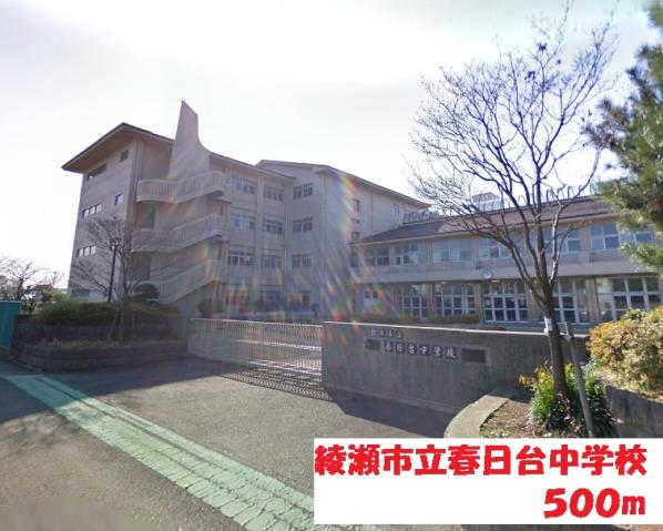 中学校　綾瀬市立春日台中学校（中学校）まで500m