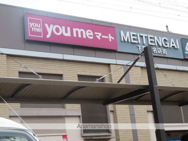スーパー　ゆめマート下関駅（スーパー）まで707m