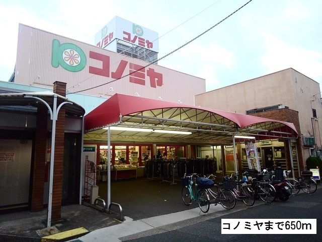 スーパー　コノミヤ（スーパー）まで650m