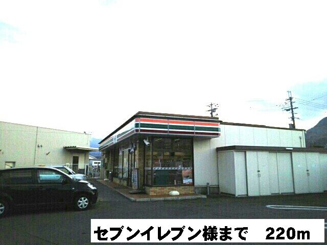 コンビニ　セブンイレブン様（コンビニ）まで220m