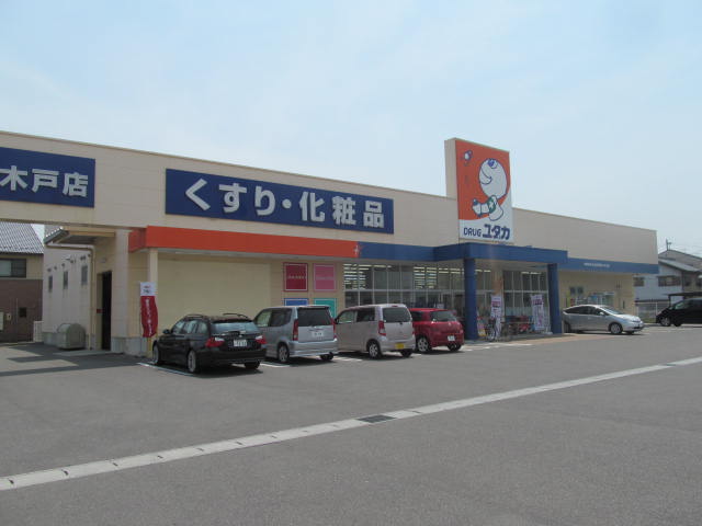 ドラックストア　ドラッグユタカ 木戸店（ドラッグストア）まで734m