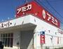 スーパー　アミカ中村井深店（スーパー）まで973m