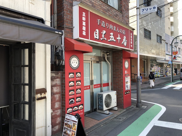 飲食店　目黒五十番　三軒茶屋店（飲食店）まで500m