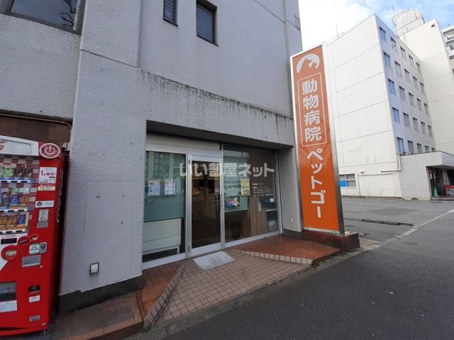 病院　動物病院ペットゴー（病院）まで426m