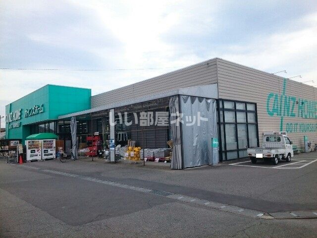ホームセンター　カインズ 箕郷店（ホームセンター）まで316m