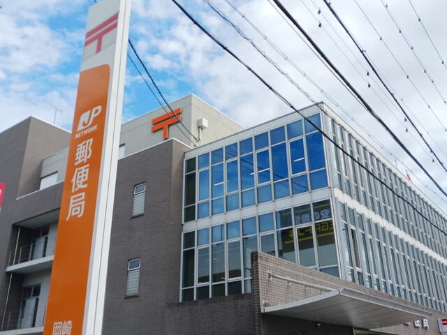 郵便局　岡崎郵便局（郵便局）まで1200m