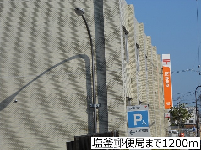 郵便局　塩釜郵便局（郵便局）まで1200m