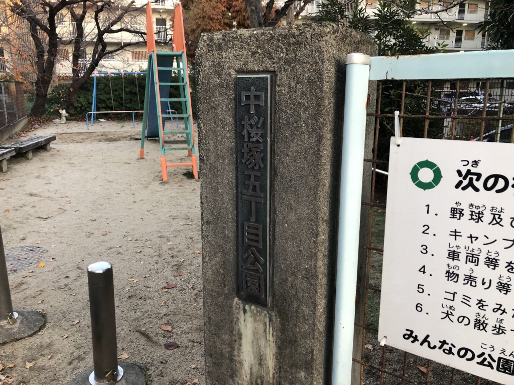 公園　中桜塚5丁目公園（公園）まで249m