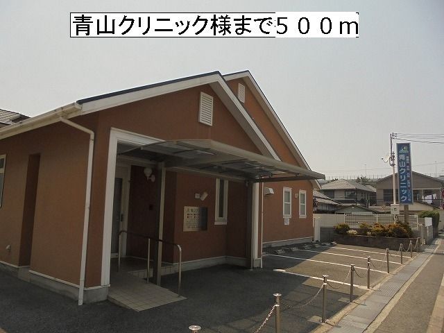 病院　青山クリニック　様（病院）まで500m