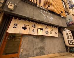 飲食店　焼肉 匠 本店（飲食店）まで331m