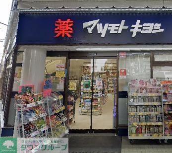 ドラックストア　マツモトキヨシ恵比寿3丁目店（ドラッグストア）まで560m