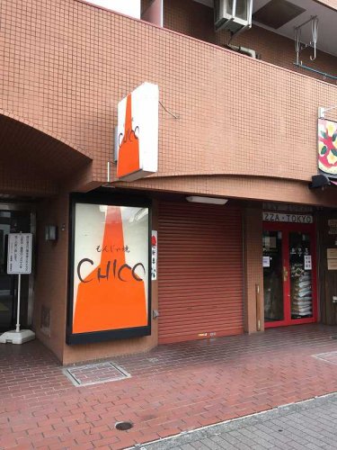 飲食店　もんじゃ焼き CHICO（飲食店）まで139m