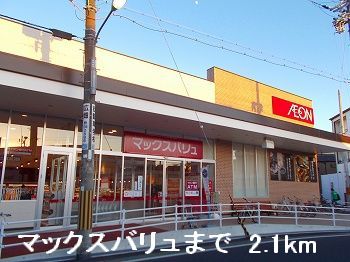 スーパー　マックスバリュ（スーパー）まで2100m