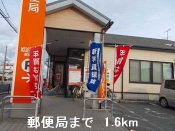 郵便局　郵便局（郵便局）まで1600m