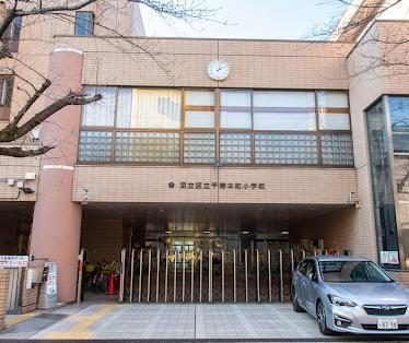 小学校　足立区立千寿本町小学校（小学校）まで300m