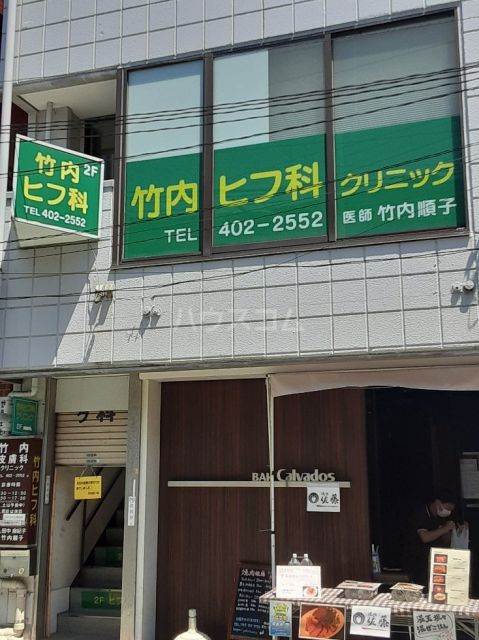 病院　竹内皮フ科クリニック（病院）まで620m
