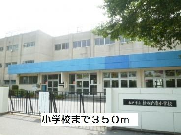 小学校　新松戸南小学校（小学校）まで350m