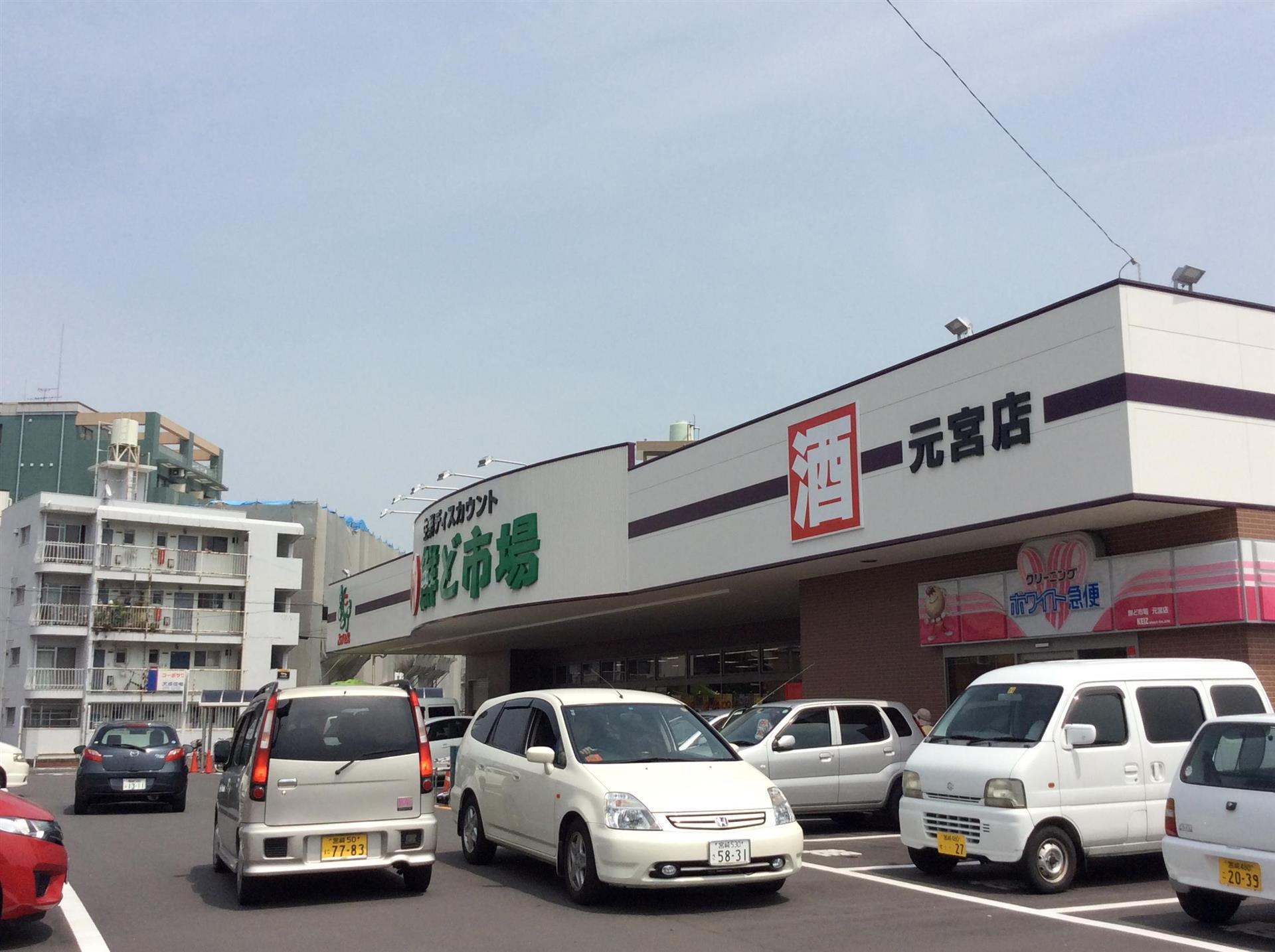 スーパー　鮮ど市場元宮店（スーパー）まで158m