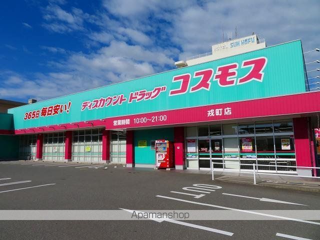 ドラックストア　ドラッグコスモス戎町店（ドラッグストア）まで900m
