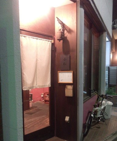 飲食店　鮨処小松（飲食店）まで386m