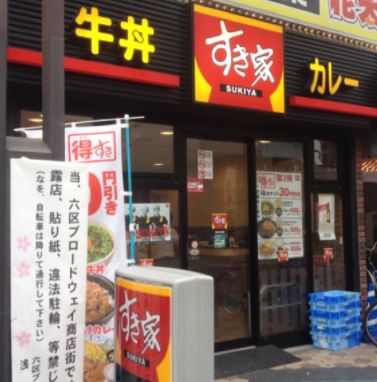 飲食店　すき家浅草六区店（飲食店）まで546m