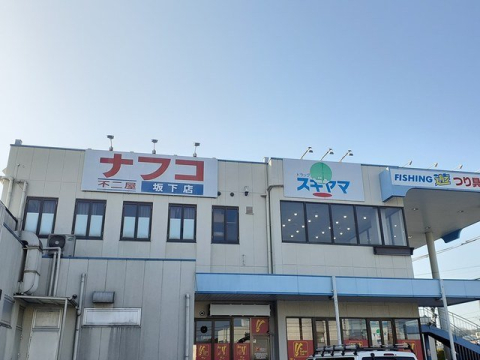 スーパー　ナフコ不二屋 坂下店（スーパー）まで1270m