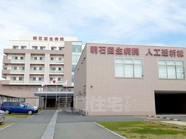 病院　明石回生病院（病院）まで781m