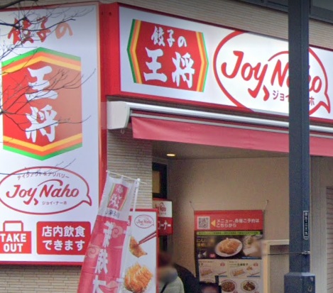 飲食店　餃子の王将　高野台店（飲食店）まで561m