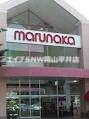 スーパー　山陽マルナカ平島店（スーパー）まで2802m