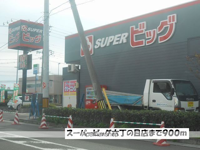 スーパー　スーパービッグ六丁の目店（スーパー）まで900m