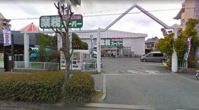 スーパー　業務スーパーなかもず店（スーパー）まで5m