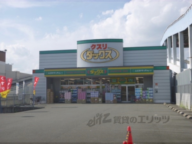ドラックストア　ダックス羽束師店（ドラッグストア）まで1500m
