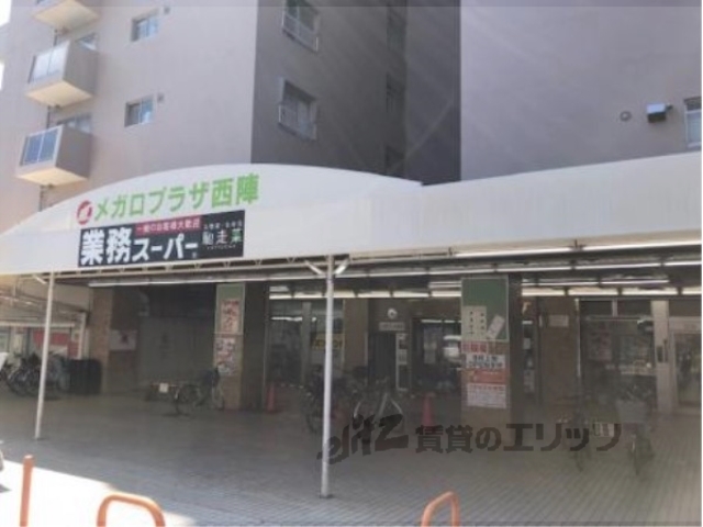 スーパー　業務スーパー西陣店（スーパー）まで270m