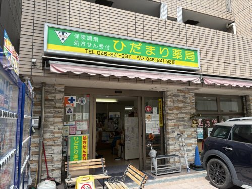 ドラックストア　ひだまり薬局（ドラッグストア）まで256m