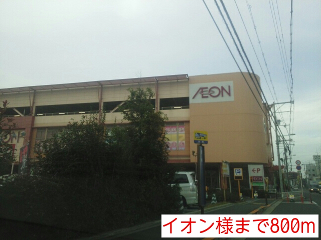 ショッピングセンター　イオン様（ショッピングセンター）まで800m