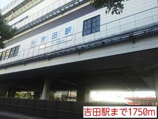 その他　吉田駅（その他）まで1750m